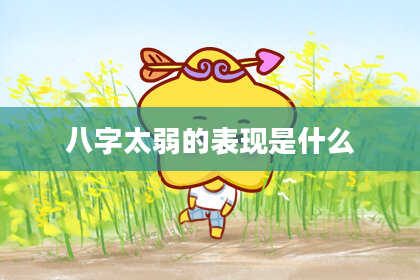 八字太弱的表现是什么