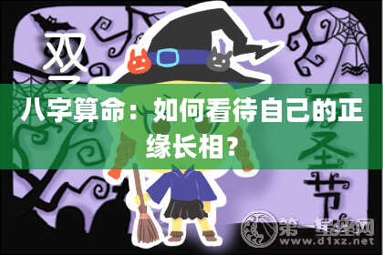 八字算命：如何看待自己的正缘长相？