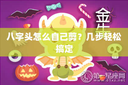 八字头怎么自己剪？几步轻松搞定