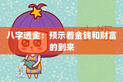 八字透金：预示着金钱和财富的到来