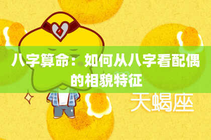八字算命：如何从八字看配偶的相貌特征