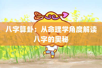 八字算卦:从命理学角度解读八字的奥秘