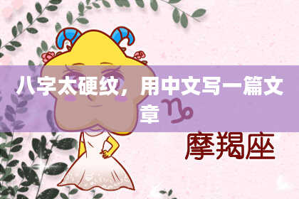 八字太硬纹，用中文写一篇文章