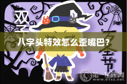 八字头特效怎么歪嘴巴？