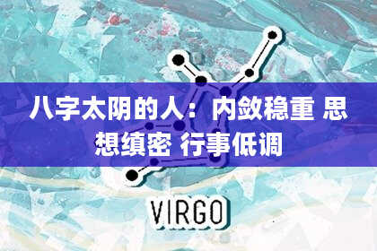 八字太阴的人：内敛稳重 思想缜密 行事低调