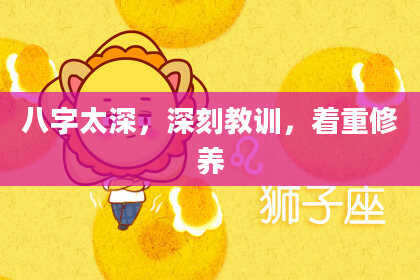 八字太深，深刻教训，着重修养