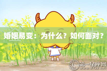 婚姻易变:为什么?如何面对?