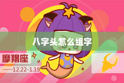 八字头怎么组字
