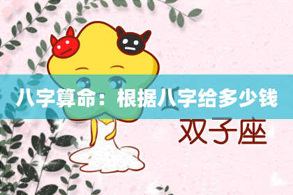八字算命:根据八字给多少钱