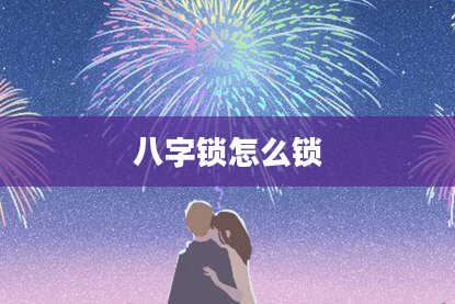 八字锁怎么锁