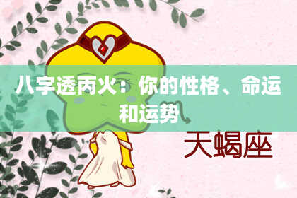 八字透丙火：你的性格、命运和运势