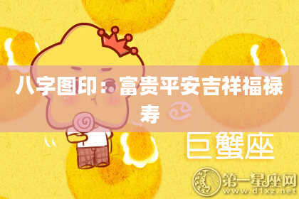 八字图印：富贵平安吉祥福禄寿