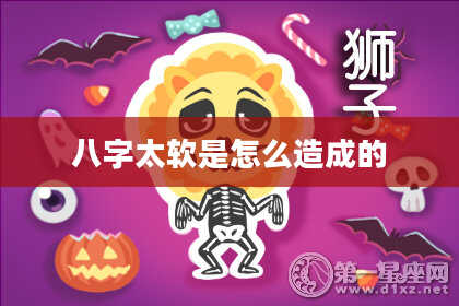 八字太软是怎么造成的