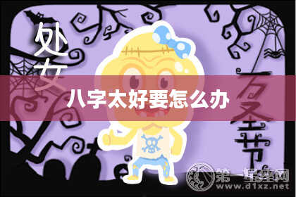 八字太好要怎么办