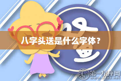 八字头送是什么字体？