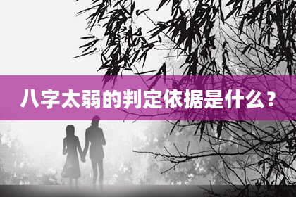 八字太弱的判定依据是什么?