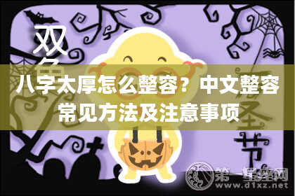八字太厚怎么整容?中文整容常见方法及注意事项
