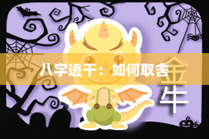 八字透干：如何取舍