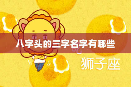 八字头的三字名字有哪些