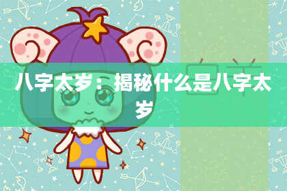 八字太岁：揭秘什么是八字太岁
