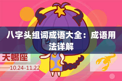 八字头组词成语大全：成语用法详解