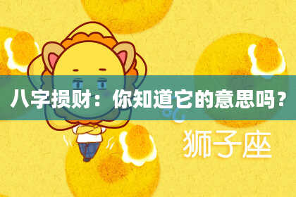 八字损财：你知道它的意思吗？