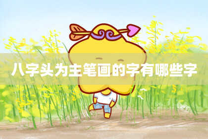 八字头为主笔画的字有哪些字