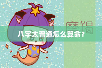 八字太普通怎么算命？