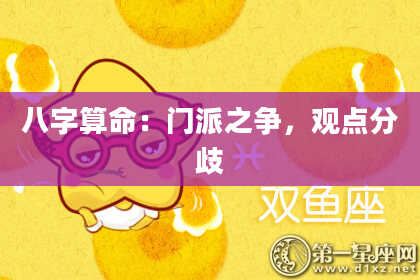 八字算命：门派之争，观点分歧