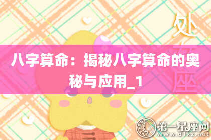 八字算命：揭秘八字算命的奥秘与应用