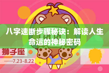 八字速断步骤秘诀:解读人生命运的神秘密码