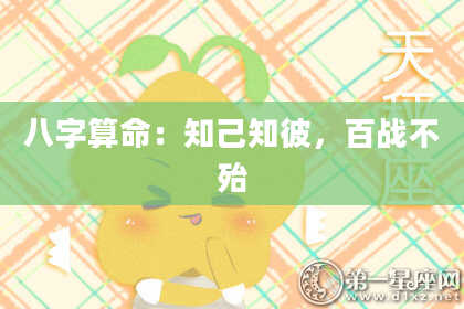 八字算命：知己知彼，百战不殆