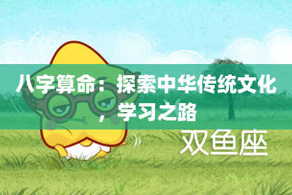 八字算命：探索中华传统文化，学习之路