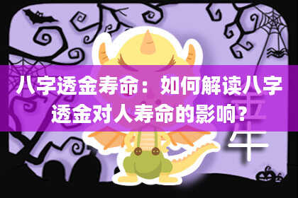 八字透金寿命：如何解读八字透金对人寿命的影响？