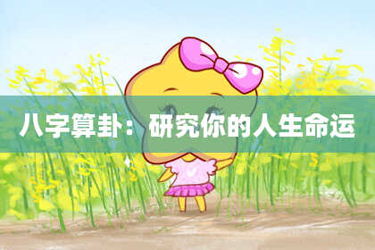 八字算卦:研究你的人生命运