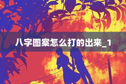 八字图案怎么打的出来_1