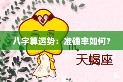 八字算运势:准确率如何?