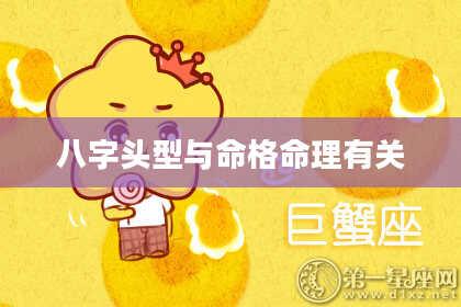 八字头型与命格命理有关