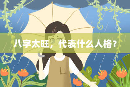 八字太旺，代表什么人格？