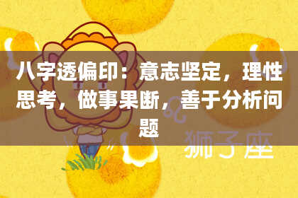 八字透偏印：意志坚定，理性思考，做事果断，善于分析问题