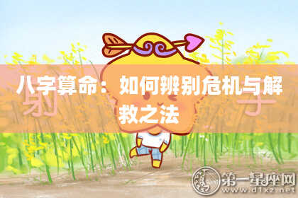 八字算命：如何辨别危机与解救之法