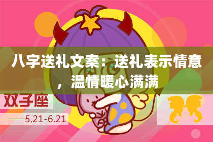 八字送礼文案:送礼表示情意,温情暖心满满