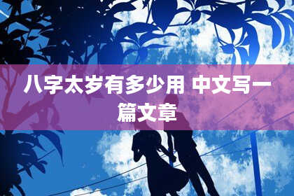 八字太岁有多少用 中文写一篇文章