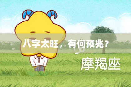 八字太旺，有何预兆？