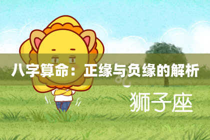 八字算命：正缘与负缘的解析