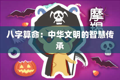 八字算命：中华文明的智慧传承