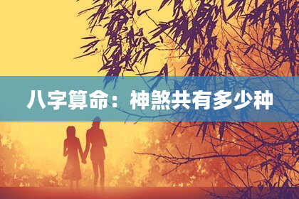 八字算命：神煞共有多少种