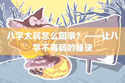 八字太弱怎么回事？——让八字不再弱的秘诀