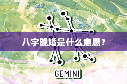 八字晚婚是什么意思？