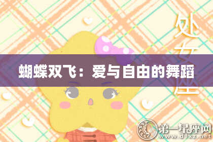 蝴蝶双飞:爱与自由的舞蹈
